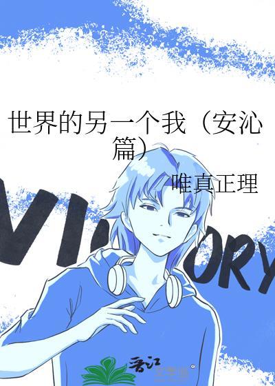 世界的另一個我(安沁篇)