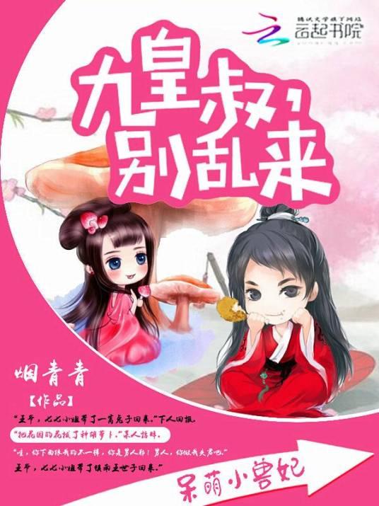呆萌小獸妃:九皇叔,別亂來