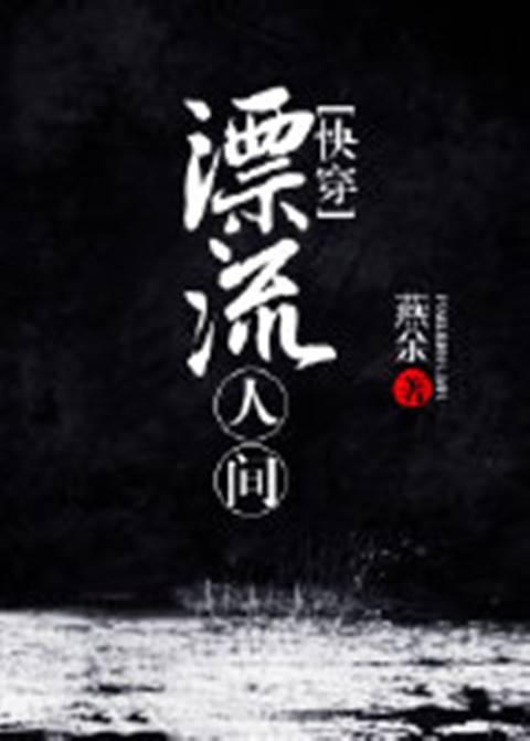 快穿漂流人間