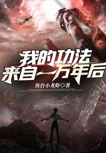 我的功法來自一萬年後