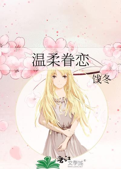 溫柔眷戀