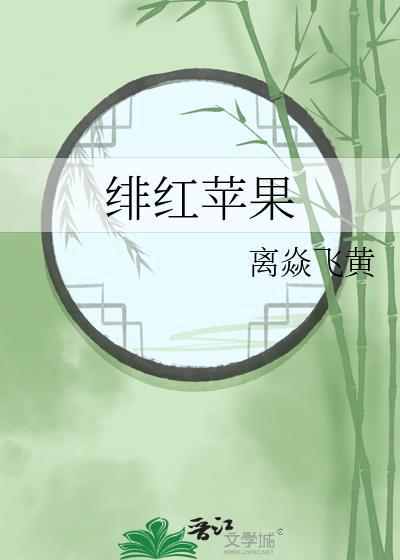 緋紅蘋果