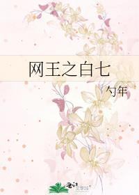 網王之白七