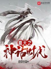 遮天之神話時代