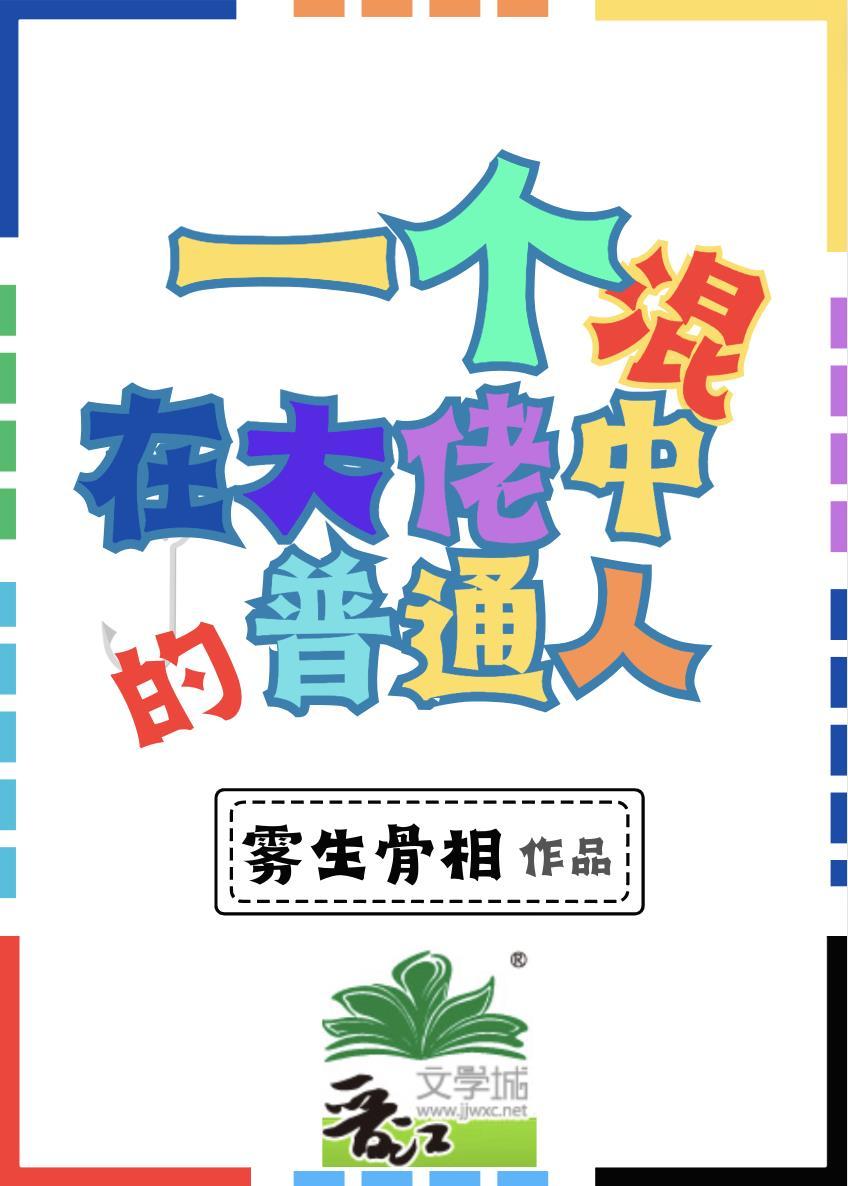 一個混在大佬中的普通人