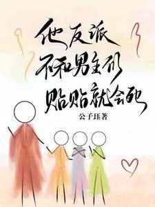 他,反派,不和男主們貼貼就會死