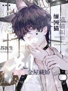緬因貓喵喵叫，蘇醫生別再藏嬌