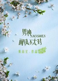 男神畫風不太對