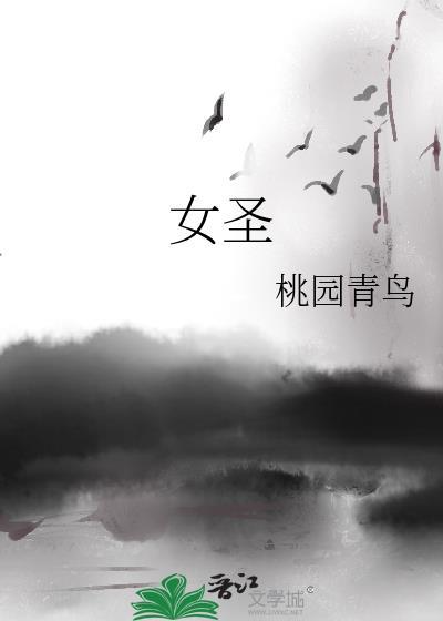 女聖