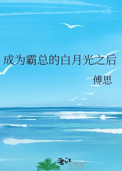 成為霸總的白月光之後