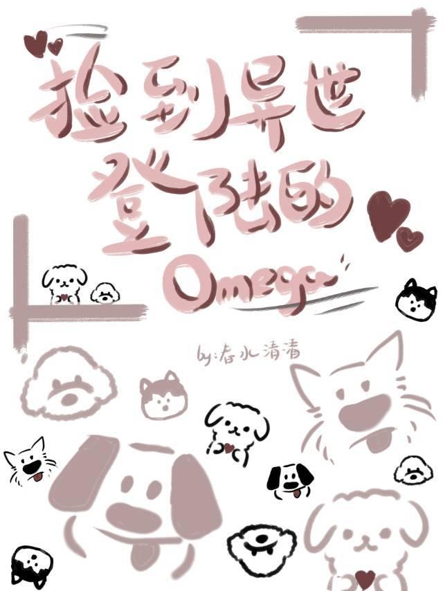 撿到異世登陸的omega