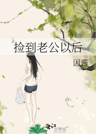 撿到老公以後