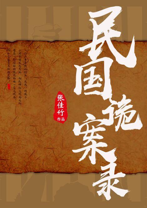 民國詭案錄