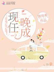 現任晚成