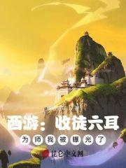 西游:收徒六耳,為師我被曝光了