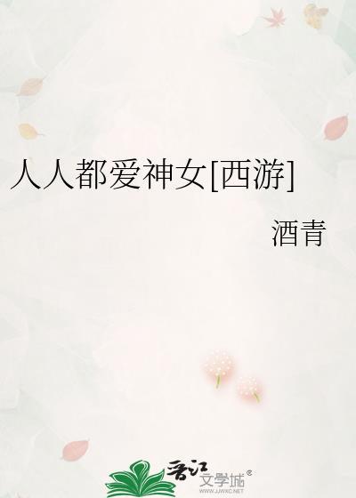 人人都愛神女