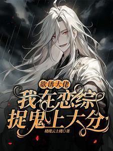 欲誘大佬，我在戀綜捉鬼上大分