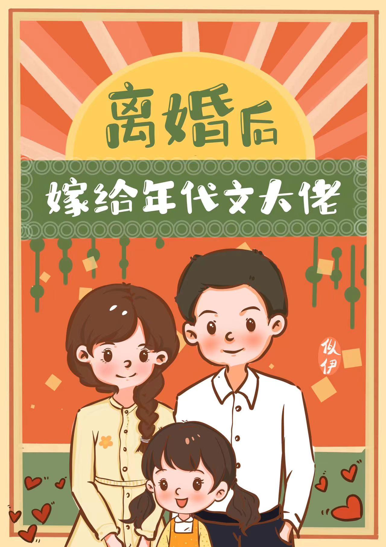 離婚後嫁給年代文大佬