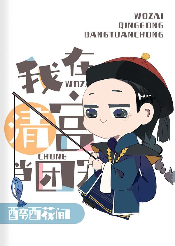 給乾隆當弟弟的那些年
