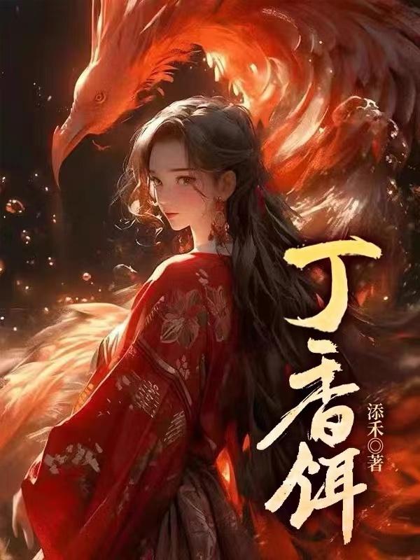 丁香餌