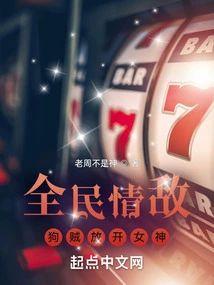 全民情敵:狗賊放開女神