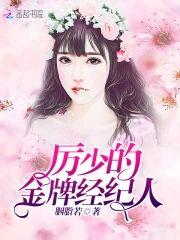 厲少的金牌經紀人