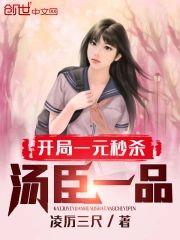 開局一元秒殺湯臣一品