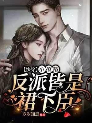 快穿小撩精:反派皆是裙下臣