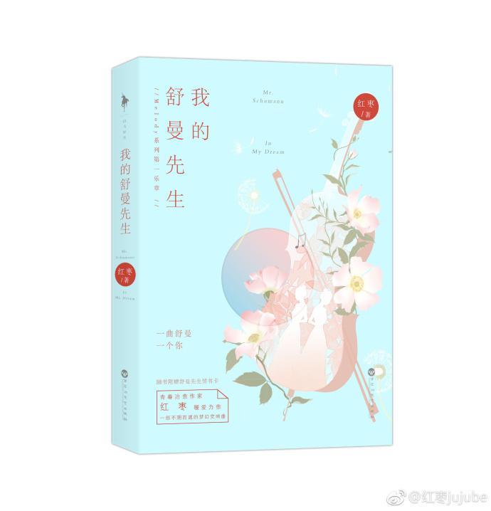 我的舒曼先生