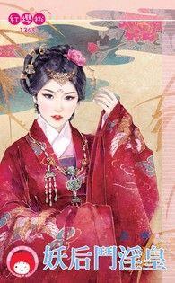 妖後鬥淫皇