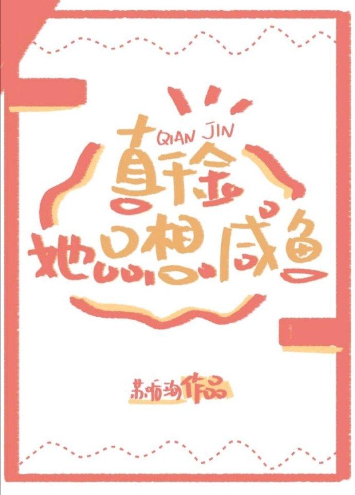 真千金她只想鹹魚