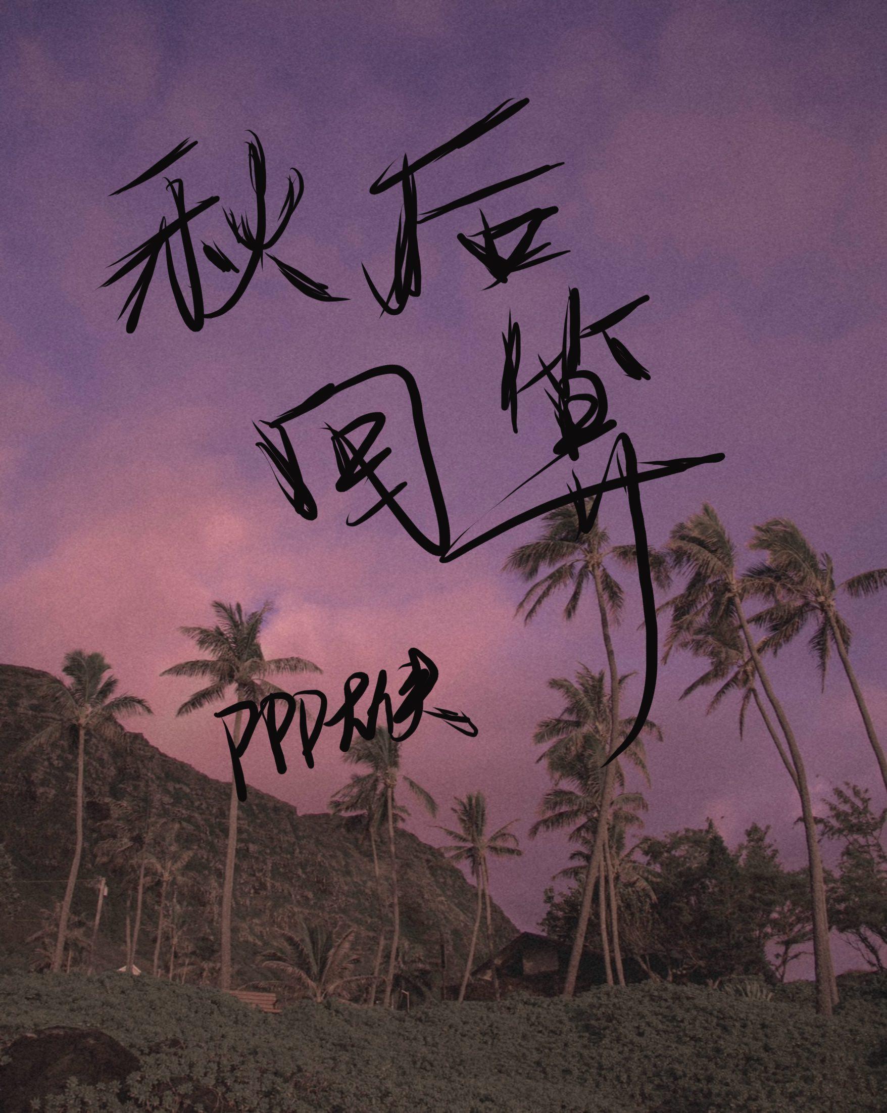 秋後回算