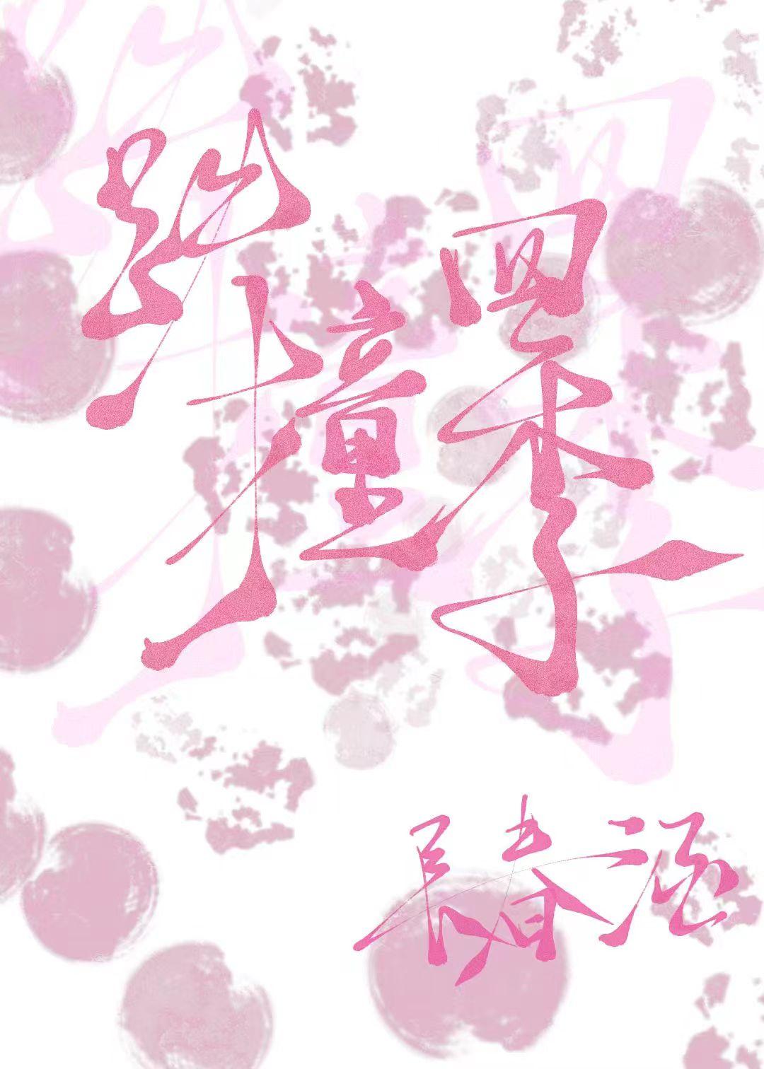 跌撞四季