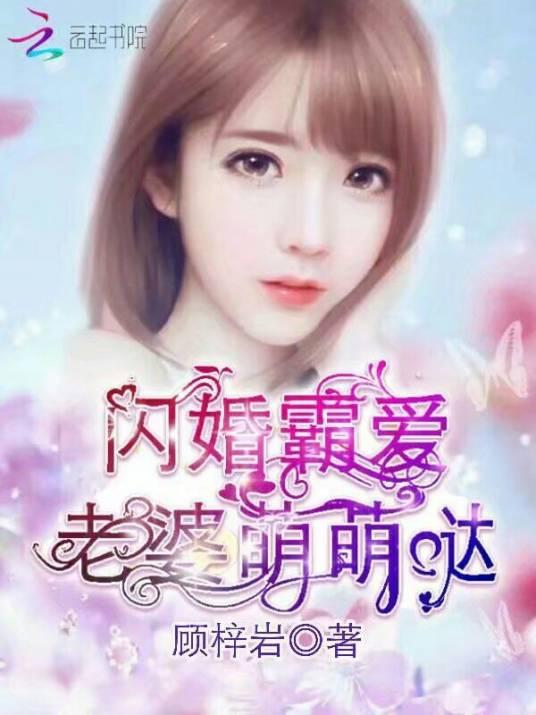 閃婚霸愛:老婆萌萌噠