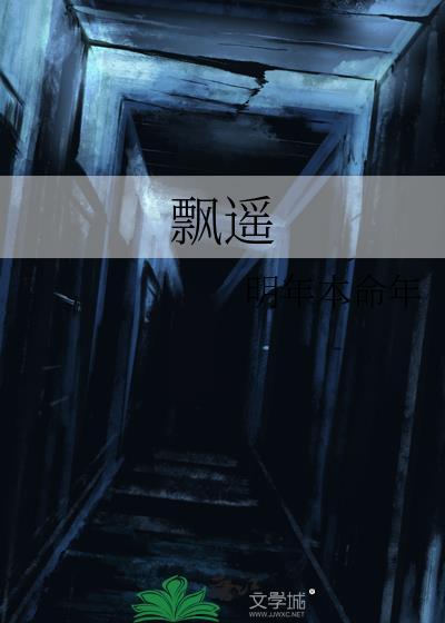 飄遙