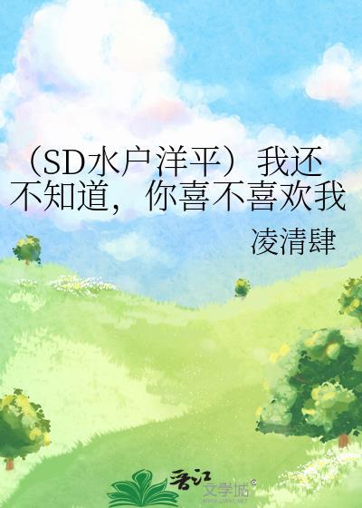 (SD水戶洋平)我還不知道,你喜不喜歡我