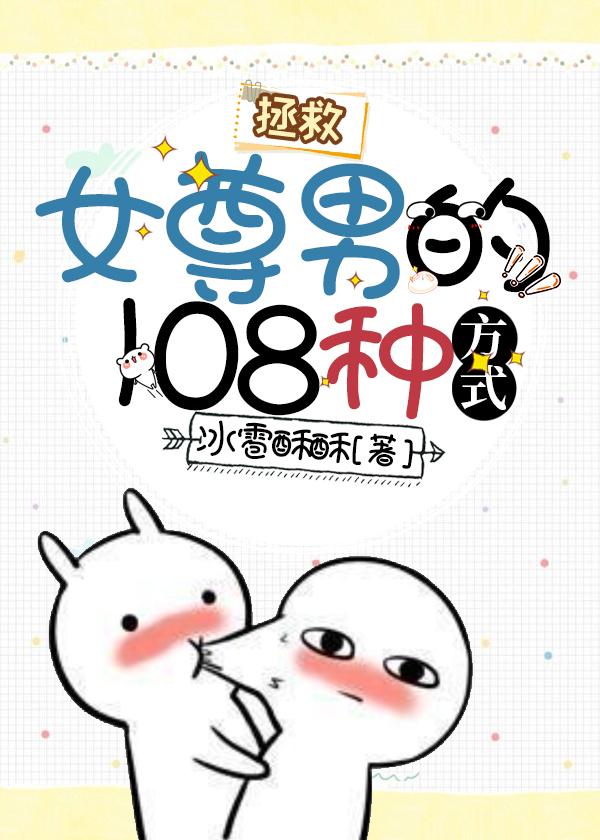 拯救女尊男的108種方式