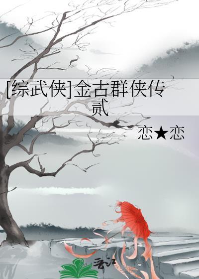 [綜武俠]金古群俠傳貳