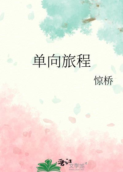 單向旅程