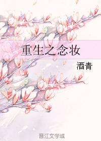 重生之念妝