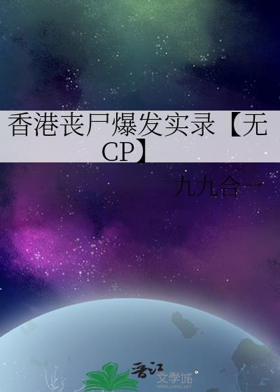 香港喪屍爆發實錄【無CP】