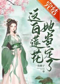 這白蓮花,她當定了!