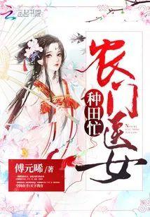 農門醫女種田忙