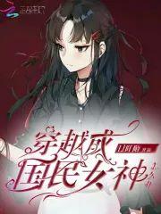 穿越成國民女神怎麽辦