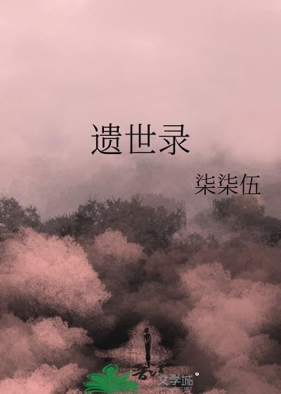 遺世錄