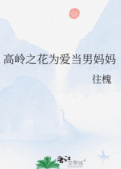 高嶺之花為愛當男媽媽