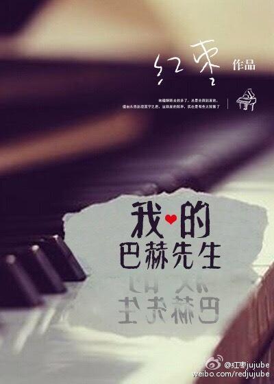 我的巴赫先生