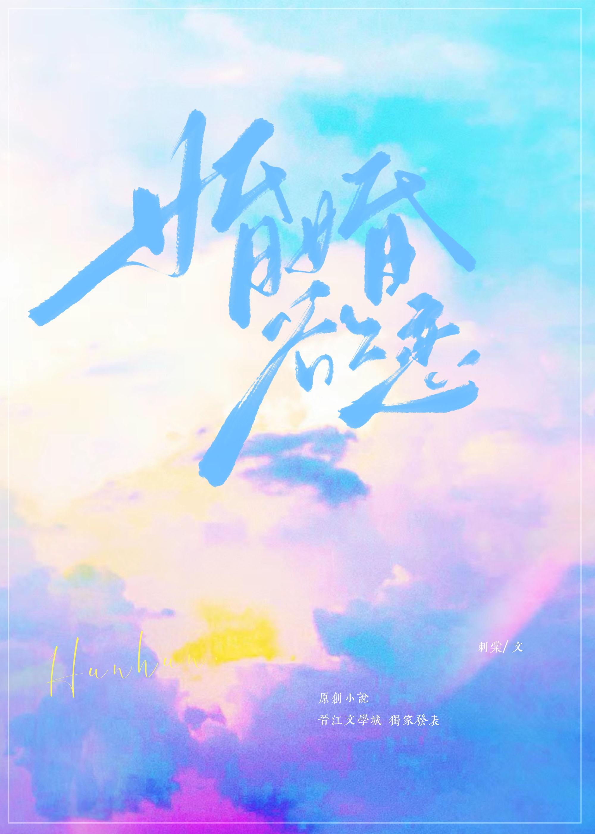 婚婚欲戀