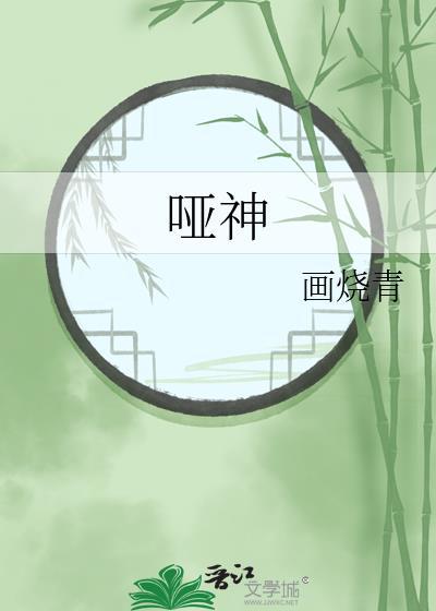 啞神