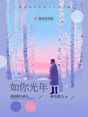 如你光年